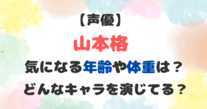 山本格　年齢　体重